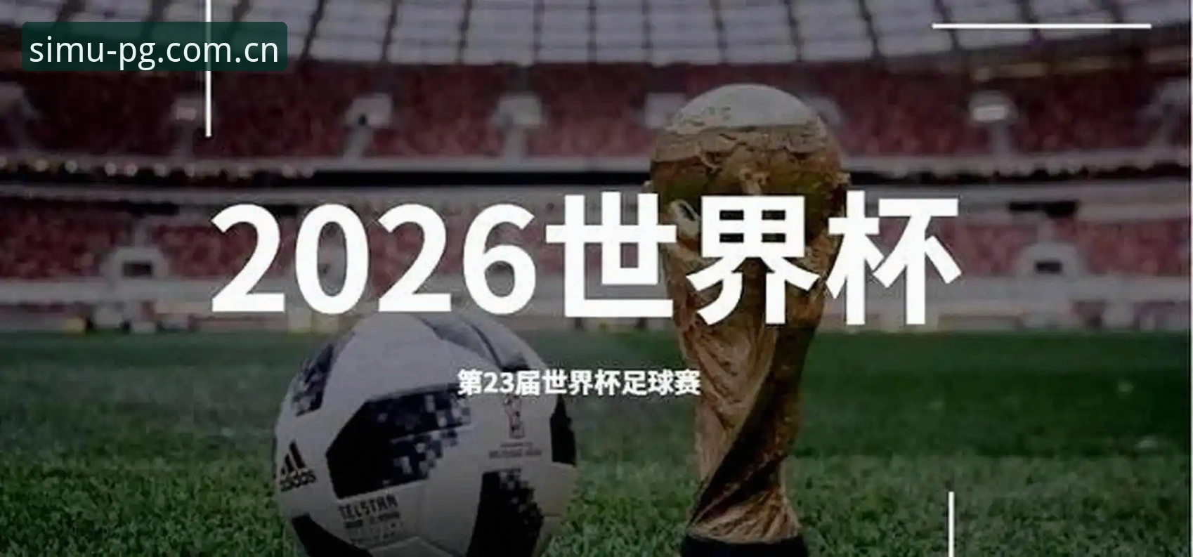 从13队到66队？2030年世界杯扩军计划如何颠覆足球格局，PG模拟试玩带你前瞻赛事变革？
