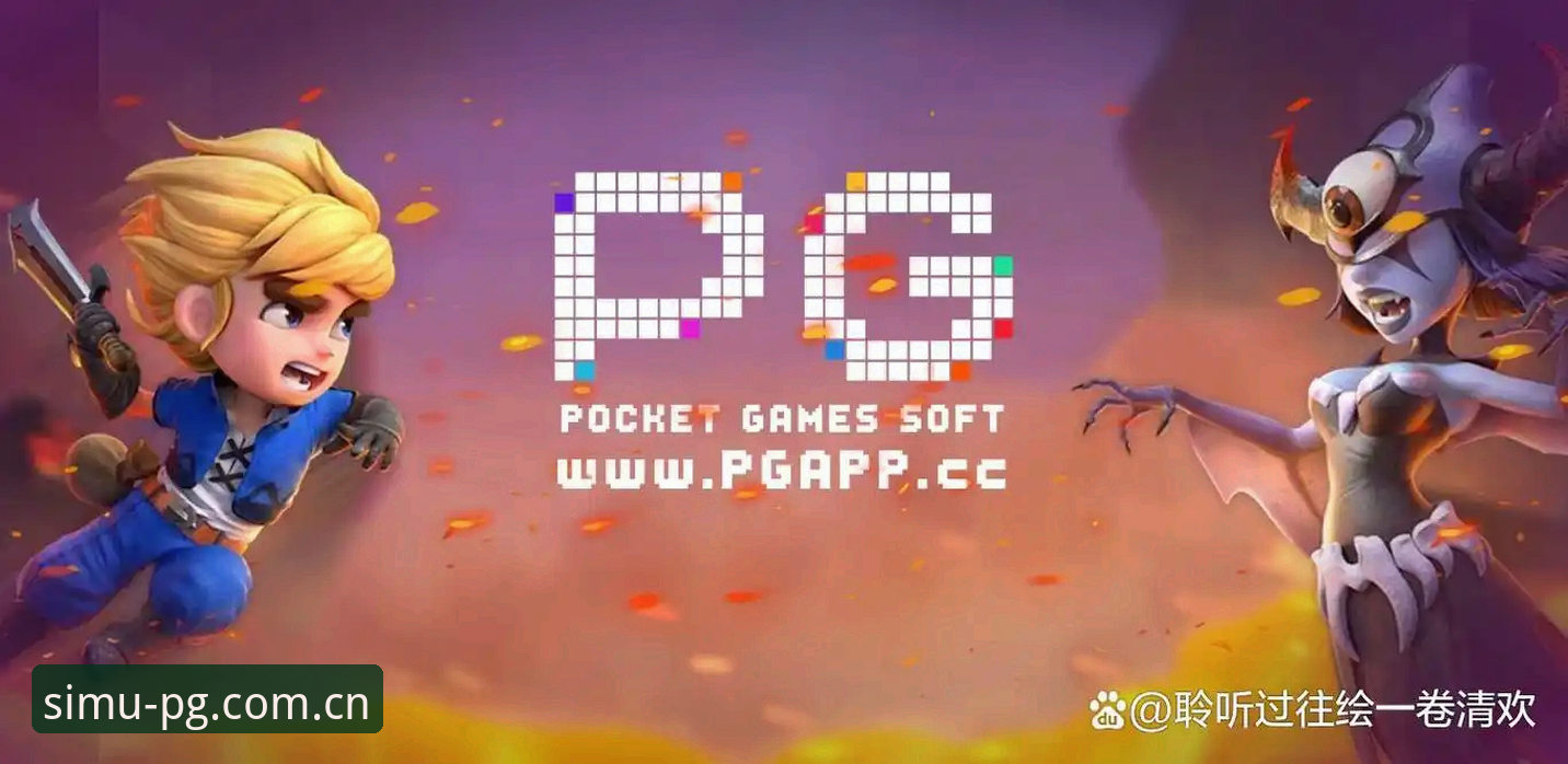 PG模拟器版本更新手机版 老用户亲测:PG模拟器版本更新手机版实战经验分享,这些新功能让我眼前一亮